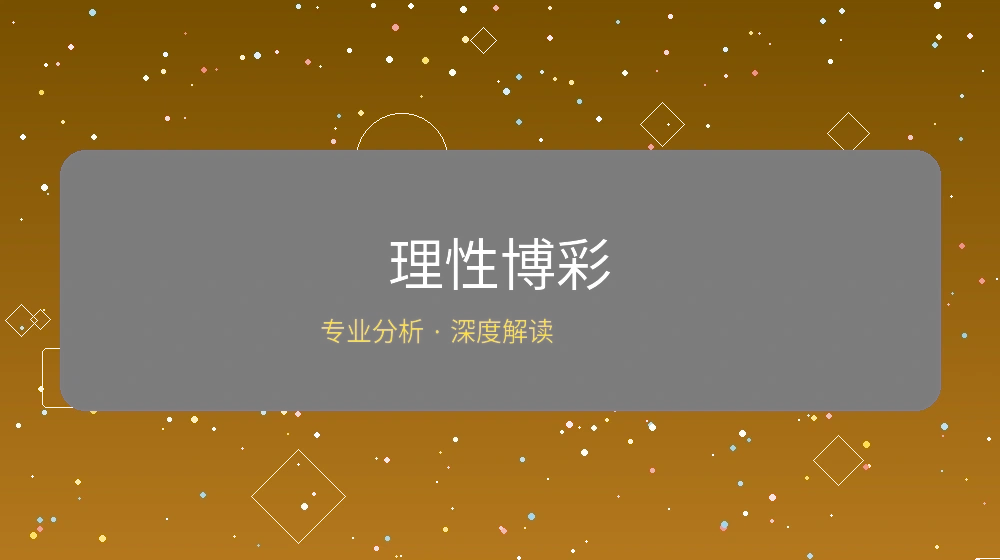 理性博彩指南文章封面