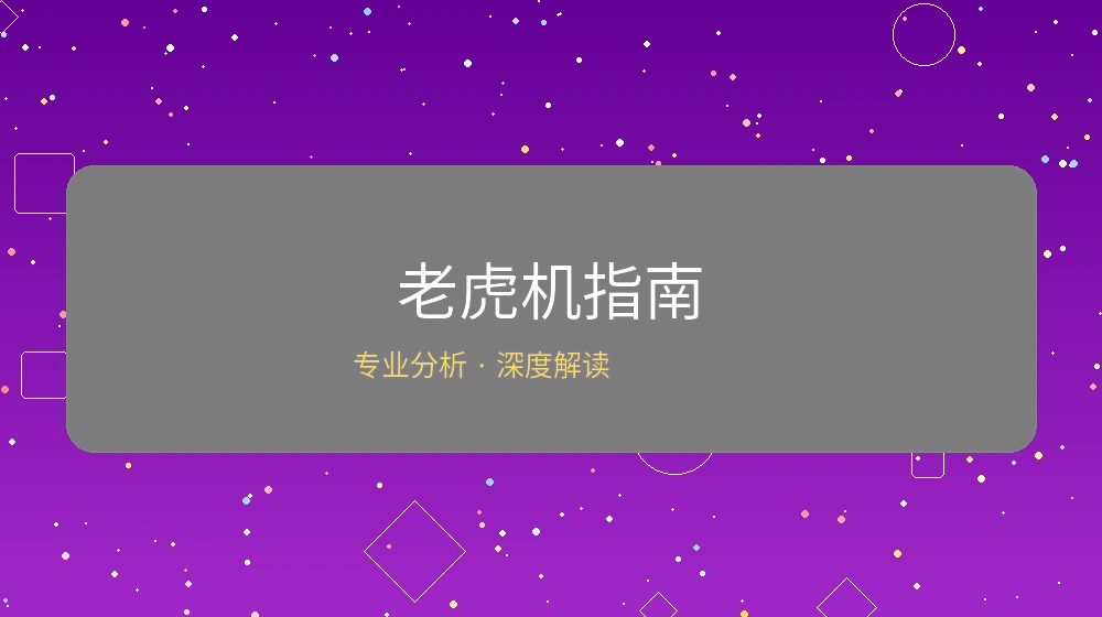 老虎机游戏指南文章封面