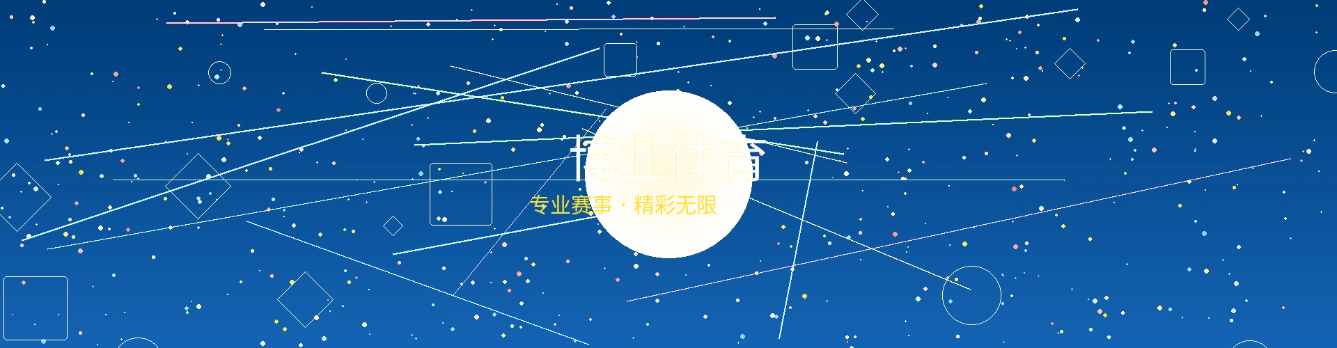 博业体育赛事投注平台横幅