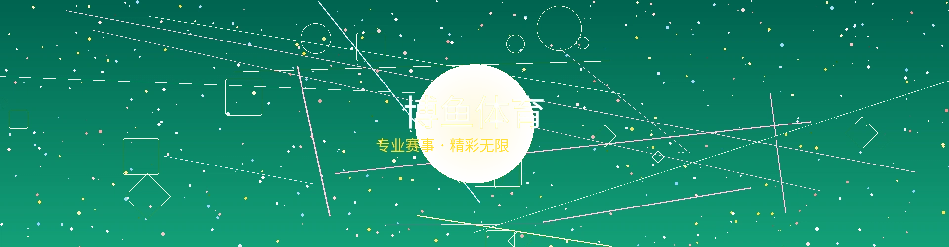 博鱼体育赛事投注平台横幅