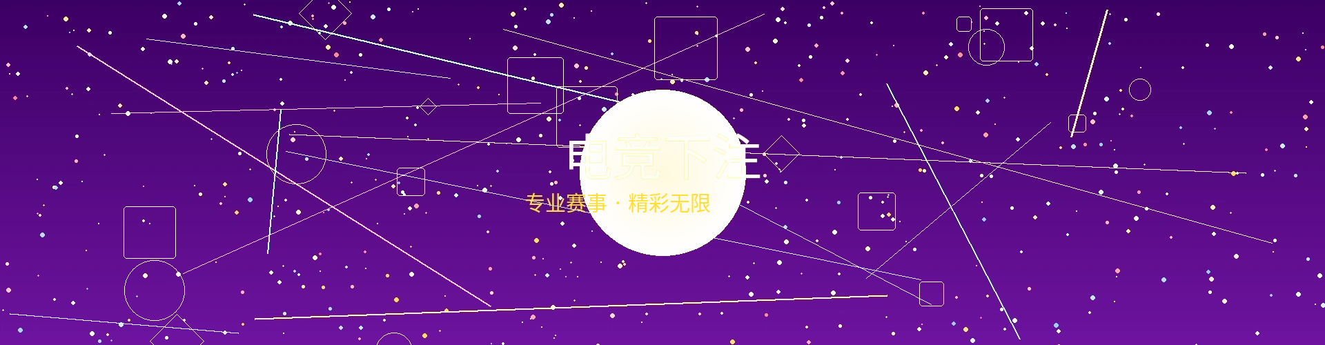 电竞下注平台横幅