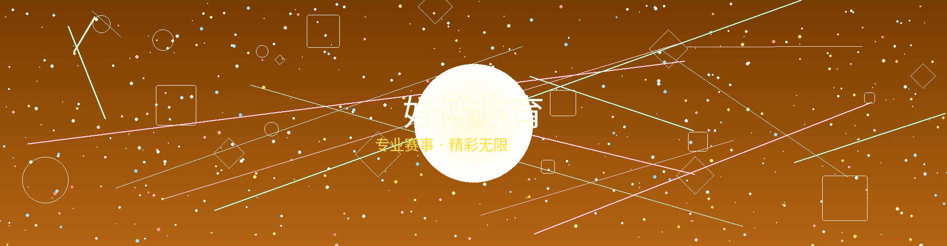 好博体育赛事投注平台横幅