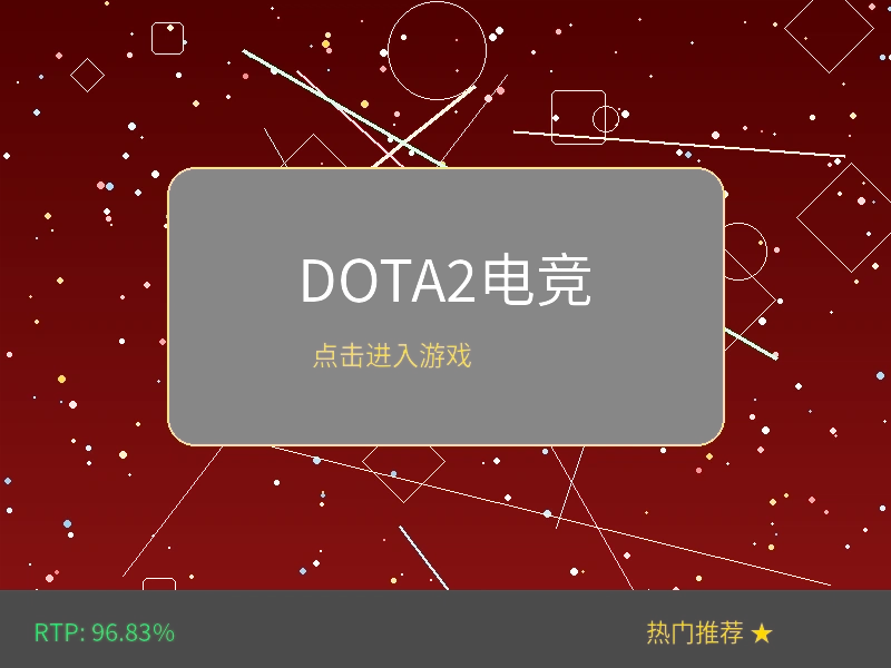 DOTA2电竞下注