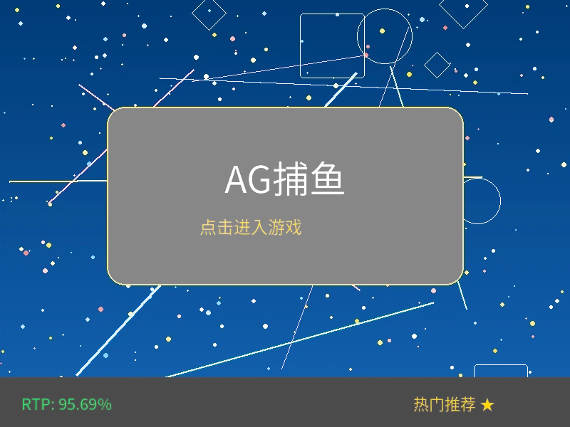 AG捕鱼王在线游戏