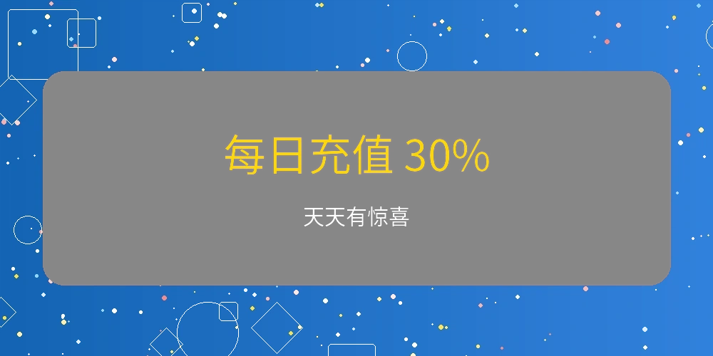 每日充值30%优惠活动