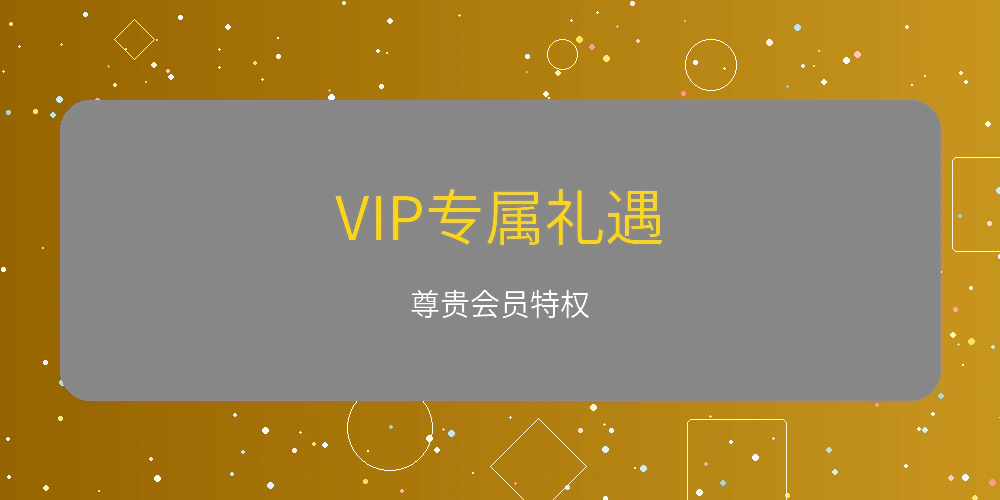 VIP专属礼遇活动