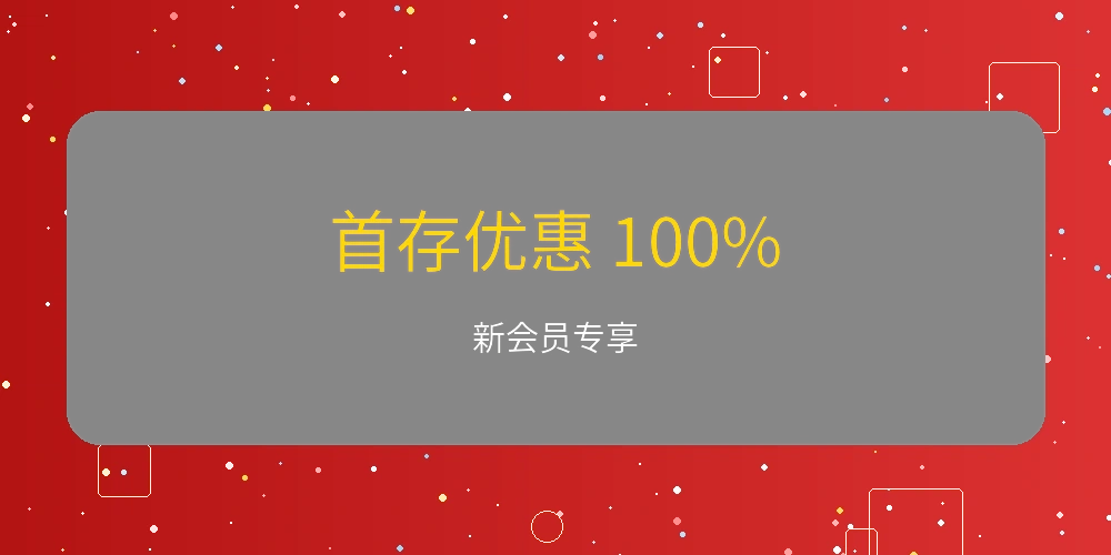 新会员首存100%优惠活动